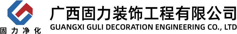 广西固力装饰工程有限公司